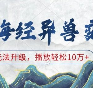 山海经异兽变装玩法升级教程 零基础打造10万+播放短视频项目-雨叶虚拟资源网