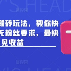 2025最新头条无粉丝搬砖玩法 新人零门槛操作最快当天获收益-雨叶虚拟资源网
