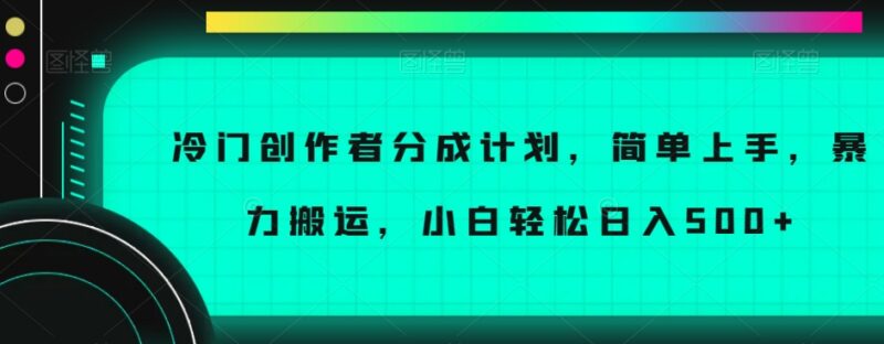 企鹅号冷门创作者分成计划玩法解析 搬运操作小白低门槛可增收