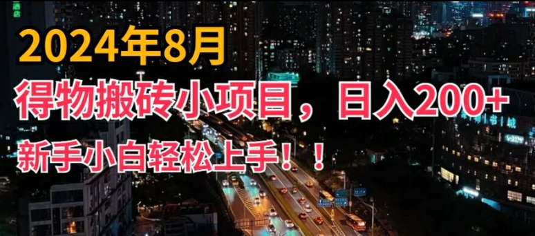 2024年得物短视频搬运副业玩法 小白易上手可实现日入200+