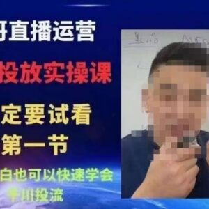 抖音千川投流核心进阶课程 新手小白可快速掌握投放技巧-雨叶虚拟资源网