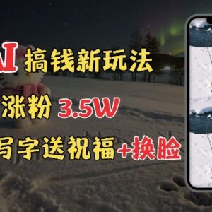 免费AI制作雪地写字教程 零基础上手冬季涨粉接单副业玩法-雨叶虚拟资源网