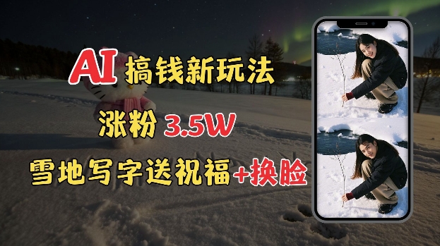 免费AI制作雪地写字教程 零基础上手冬季涨粉接单副业玩法