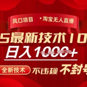 2025淘宝无人直播带货10.0玩法 纯小白零违规实操运营教程-雨叶虚拟资源网