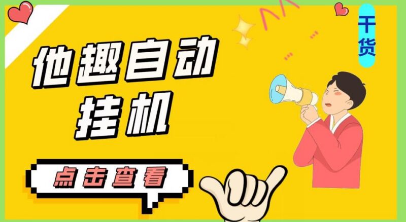 他趣聊天挂机项目实操指南 附防封脚本及收益测算说明