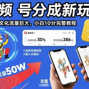 视频号AI非遗内容创作分成新玩法 小白零门槛上手完整教程-雨叶虚拟资源网