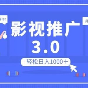 影视推广3.0无脑搬运项目详解 可批量操作放大单日收益-雨叶虚拟资源网