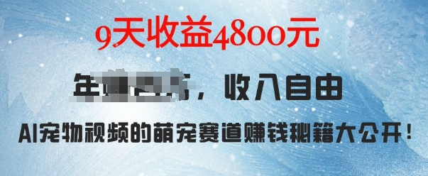 萌宠赛道AI宠物兔视频项目拆解 9天收益4800元实操玩法指南