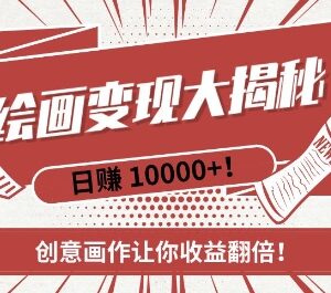 AI梦境绘画赚钱项目实操教程 新手零门槛上手快速变现-雨叶虚拟资源网