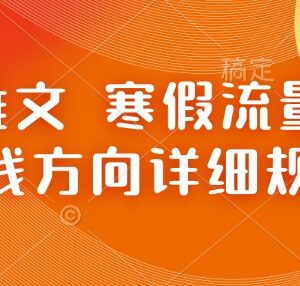 2025寒假小说推文流量高峰 新老从业者搞钱方向详细规划-雨叶虚拟资源网