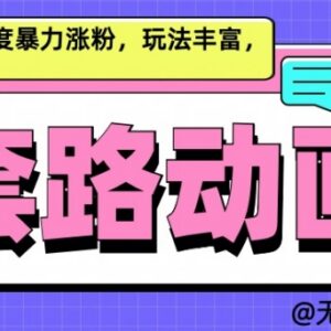 AI动画制作套路对话内容玩法 高热度涨粉及变现路径全解析-雨叶虚拟资源网