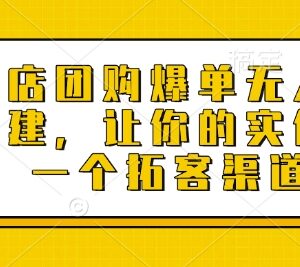实体店团购爆单无人直播间搭建教程 拓展门店获客新渠道-雨叶虚拟资源网