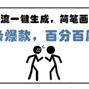 用AI工作流制作简笔画心理学视频 新手小白轻松上手月入过万-雨叶虚拟资源网