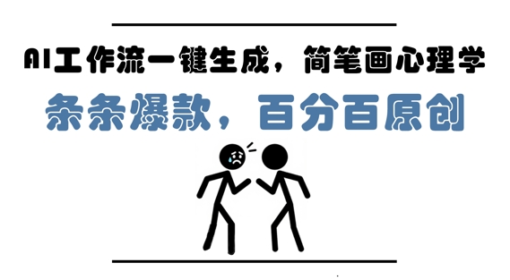 AI工作流一键生成,简笔画心理学,条条爆款,百分百原创,小白5分钟上手,月入1W+