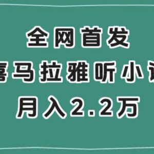 喜马拉雅挂机听小说结合抖音星图拉新项目 实操玩法全解析-雨叶虚拟资源网