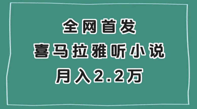 全网首发,喜马拉雅挂机听小说月入2万+【揭秘】