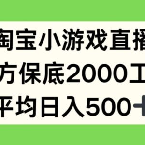 淘宝小游戏直播项目详解 官方保底政策及收益获取规则说明-雨叶虚拟资源网