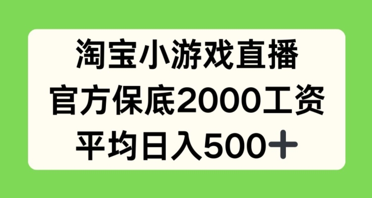 淘宝小游戏直播项目详解 官方保底政策及收益获取规则说明