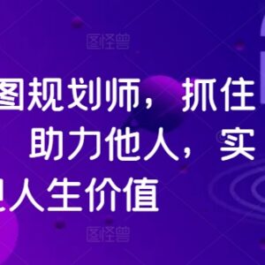 人生蓝图规划师入门教程 掌握人生规划全流程实操方法-雨叶虚拟资源网