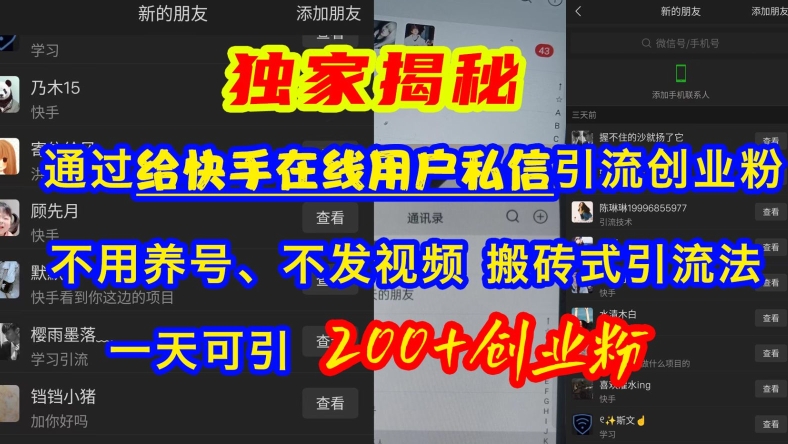 快手引流创业粉实操教程 无养号不发视频搬砖式玩法日引200+