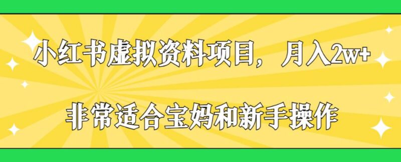 小红书小学虚拟资料项目实操教程 宝妈新手可做的低门槛盈利副业