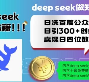 借助Deepseek批量洗公众号文引创业粉 知识付费卖课实操教程-雨叶虚拟资源网