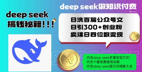 借助Deepseek批量洗公众号文引创业粉 知识付费卖课实操教程