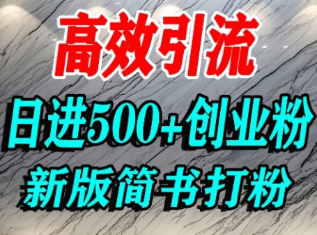 简书高权重平台引流实操教程 AI搬运日引500+精准创业粉