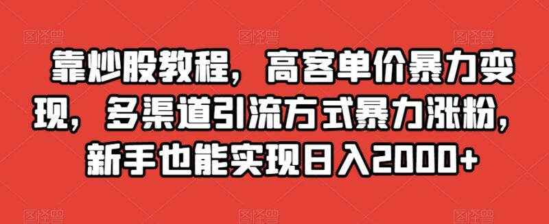 炒股教程高客单价变现全攻略 新手按流程操作可实现日入2000+