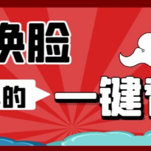 AI换脸替换离线工具V1.2使用指南 单张图实现图片视频人脸替换-雨叶虚拟资源网