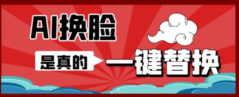 AI换脸替换离线工具V1.2使用指南 单张图实现图片视频人脸替换