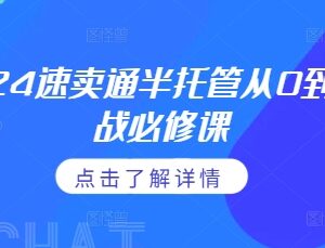 2024速卖通半托管从0到1实战课 通投广告打法及政策细则详解-雨叶虚拟资源网
