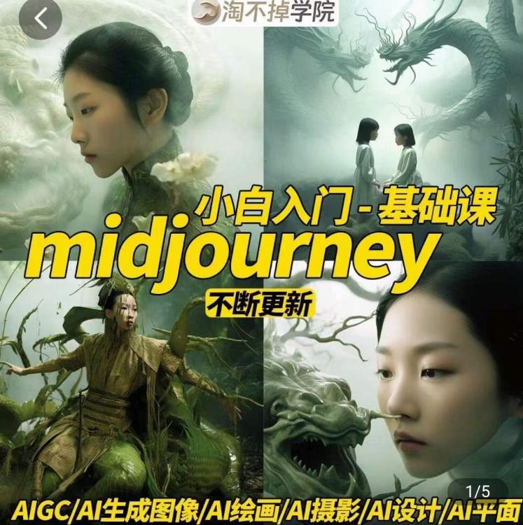 Midjourney小白入门基础教程 涵盖AI摄影设计绘画AIGC实操技巧