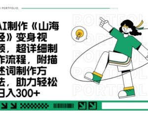 黑神话带火国风妖怪变身视频 单月10万+点赞AI制作全流程教程-雨叶虚拟资源网