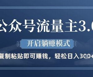 公众号流量主3.0玩法拆解 AI批量做内容赚收益实操指南-雨叶虚拟资源网