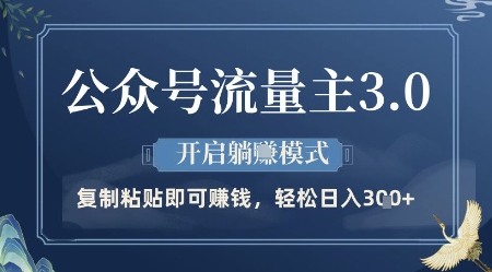 公众号流量主3.0玩法拆解 AI批量做内容赚收益实操指南