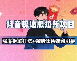 抖音极速版拉新项目深度拆解 强制任务弹窗引导转化攻略-雨叶虚拟资源网