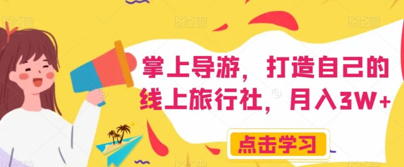 掌上导游线上旅行社运营教程 副业引流变现实操方法全解析