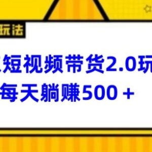 2024最新京东短视频带货2.0玩法 低门槛副业变现实操指南-雨叶虚拟资源网