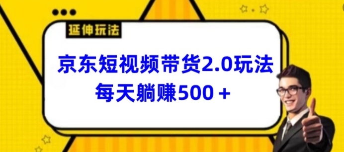 2024最新京东短视频带货2.0玩法 低门槛副业变现实操指南