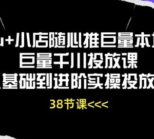 Dou+小店随心推巨量千川本地推 从基础到进阶实操投放教程-雨叶虚拟资源网