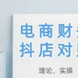 2025新版抖店对账全流程教学 从理论到实操学完即可落地-雨叶虚拟资源网