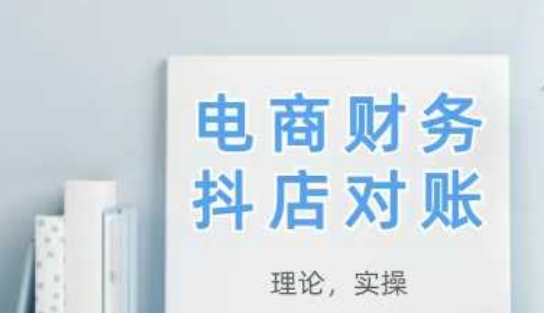 2025新版抖店对账全流程教学 从理论到实操学完即可落地