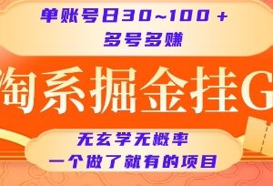 淘系掘金挂机项目实操解析 单账号单日收益30-100元多号多得-雨叶虚拟资源网