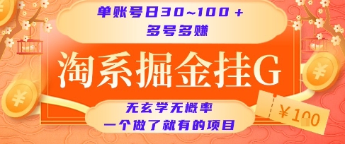 淘系掘金挂机项目实操解析 单账号单日收益30-100元多号多得