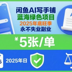 2025年闲鱼AI写手铺蓝海副业 低门槛高收益完整实操指南-雨叶虚拟资源网