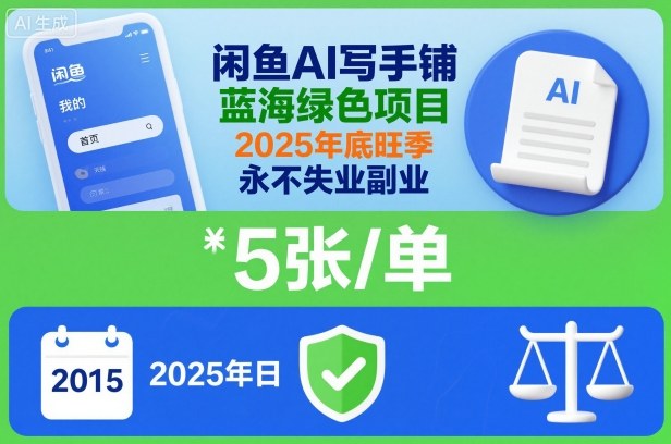 2025年闲鱼AI写手铺蓝海副业 低门槛高收益完整实操指南
