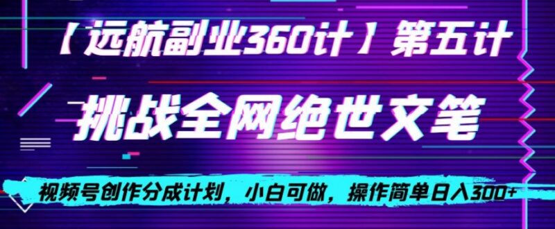 视频号创作分成项目拆解 挑战全网绝世文笔小白易操作日入300