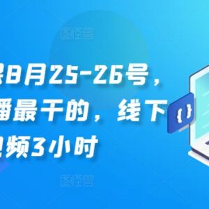 2024年8月线下直播运营课 含IP设计投流话术全套学习资料-雨叶虚拟资源网