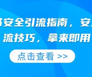 2025小红书安全引流实操指南 亲测有效低风险站外导流技巧-雨叶虚拟资源网